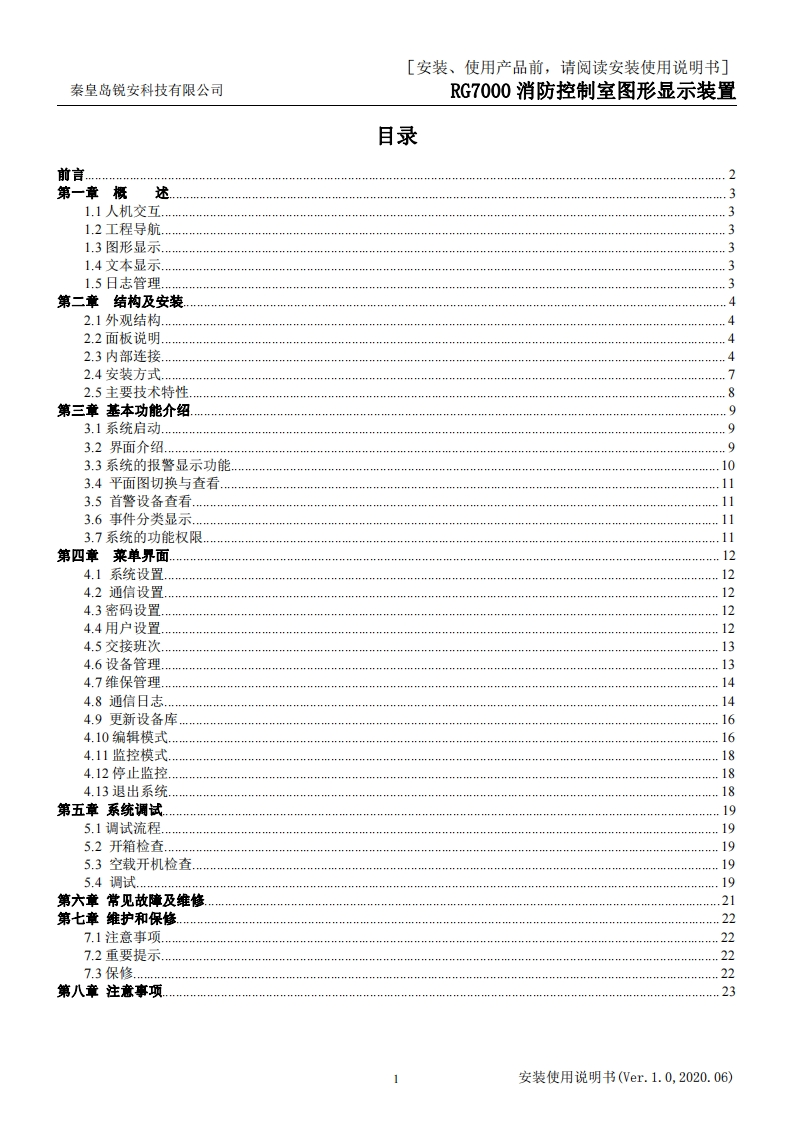 RG7000消防控制室图形显示装置安装使用说明书V1.0