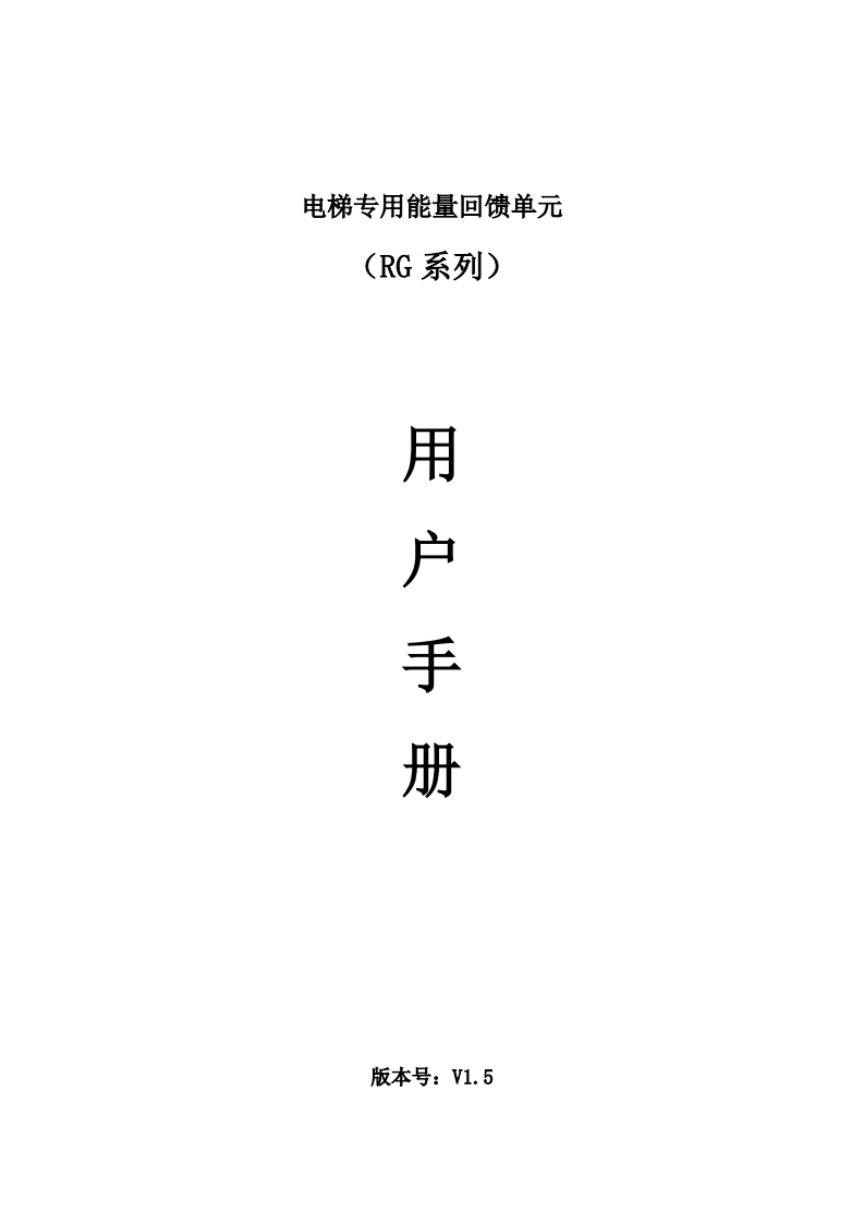 RG系列电梯专用能量回馈装置使用说明书V1.5