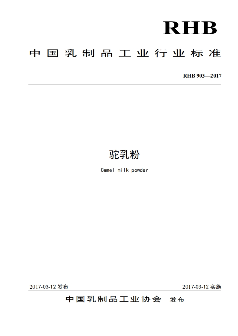 RHB中华人民共和国乳制品工业行业标准RHB903-2017驼乳粉Camelmilkpowder