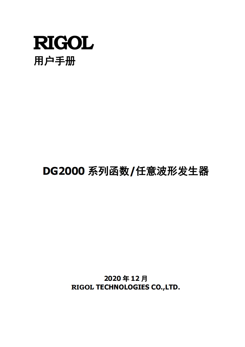 RIGOL---DG2000-系列函数_任意波形发生器用户操作说明书手册
