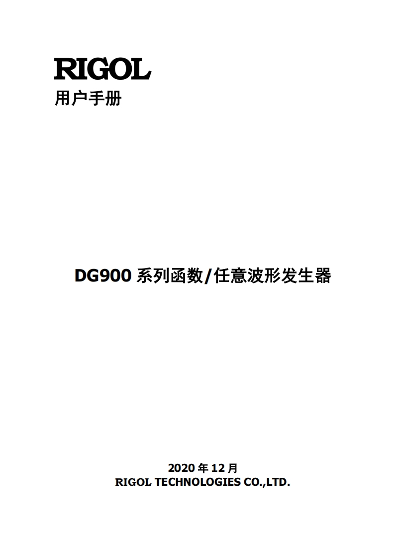 RIGOL---DG900-系列函数_任意波形发生器用户操作说明书手册