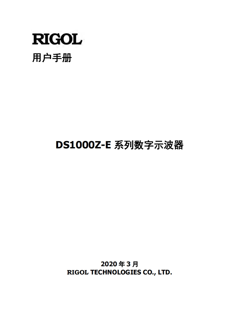 RIGOL---DS1000Z-E-系列数字示波器用户操作说明书手册