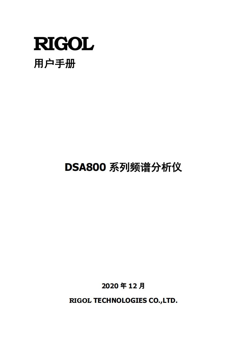 RIGOL---DSA800-系列频谱分析仪用户操作说明书手册