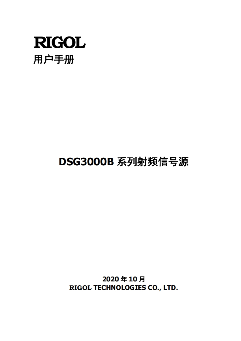RIGOL---DSG3000B-系列射频信号源用户操作说明书手册