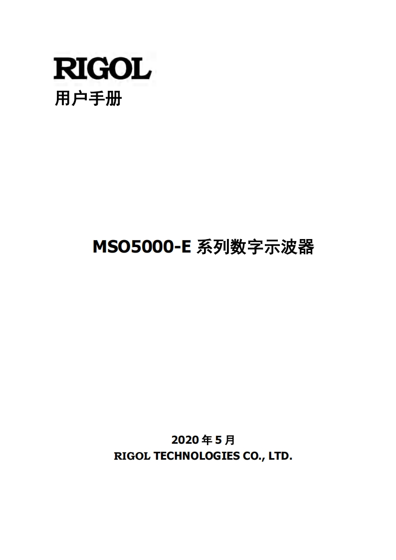 RIGOL---MSO5000-E系列数字示波器用户操作说明书手册