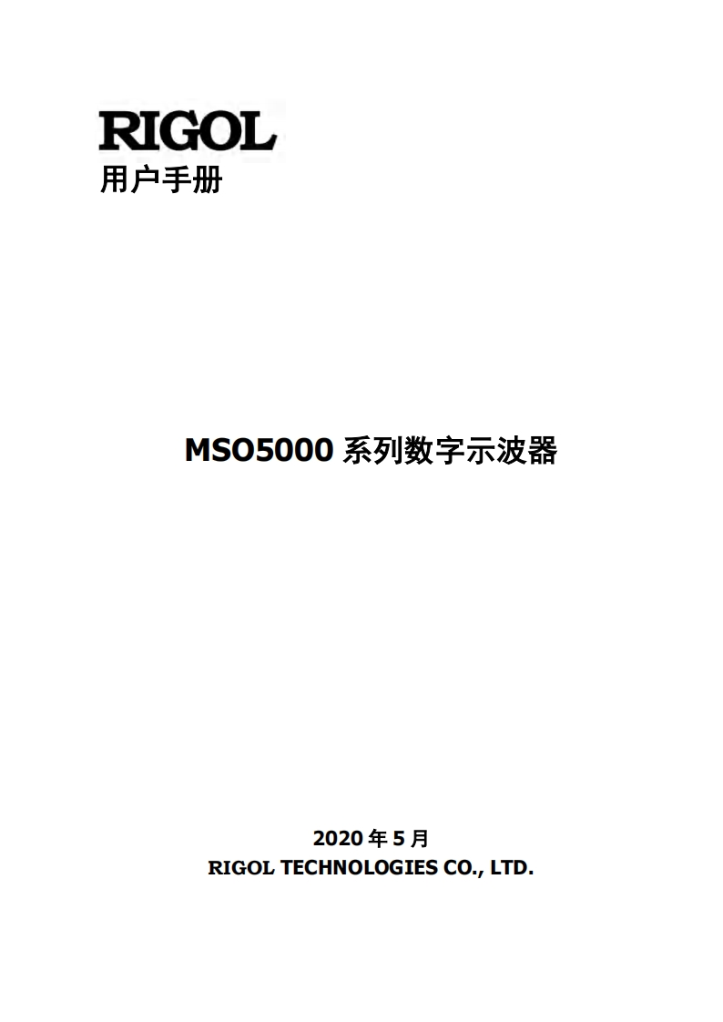 RIGOL---MSO5000-系列数字示波器用户操作说明书手册