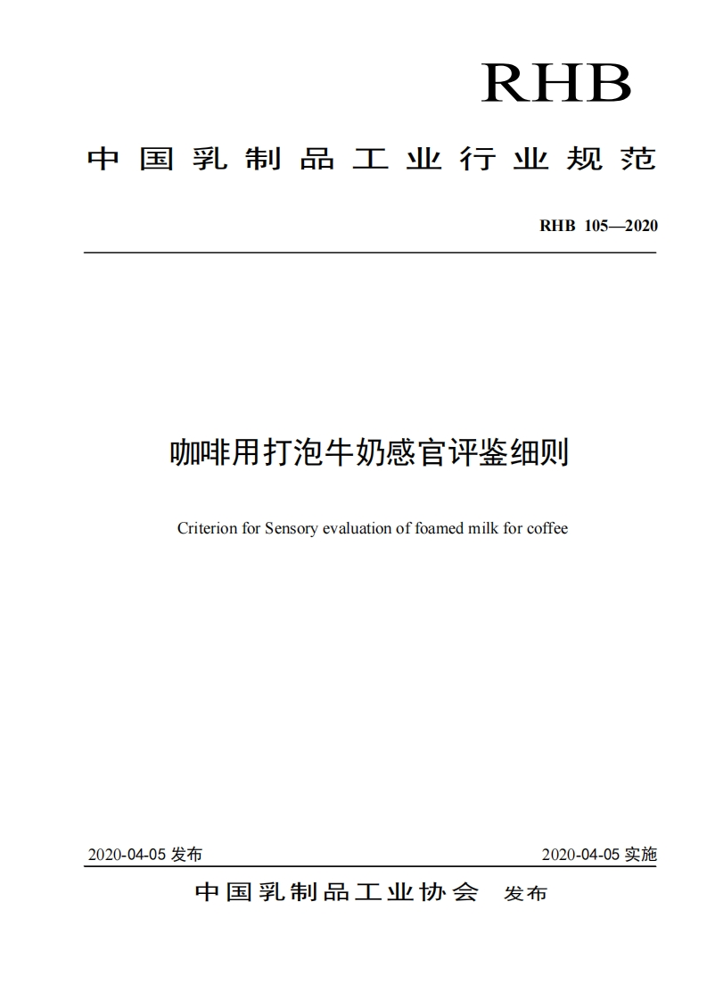 RIIB中华人民共和国乳制品工业行业强制性标准规范RHB105-2020咖啡用打泡牛奶感官评鉴细则enSC