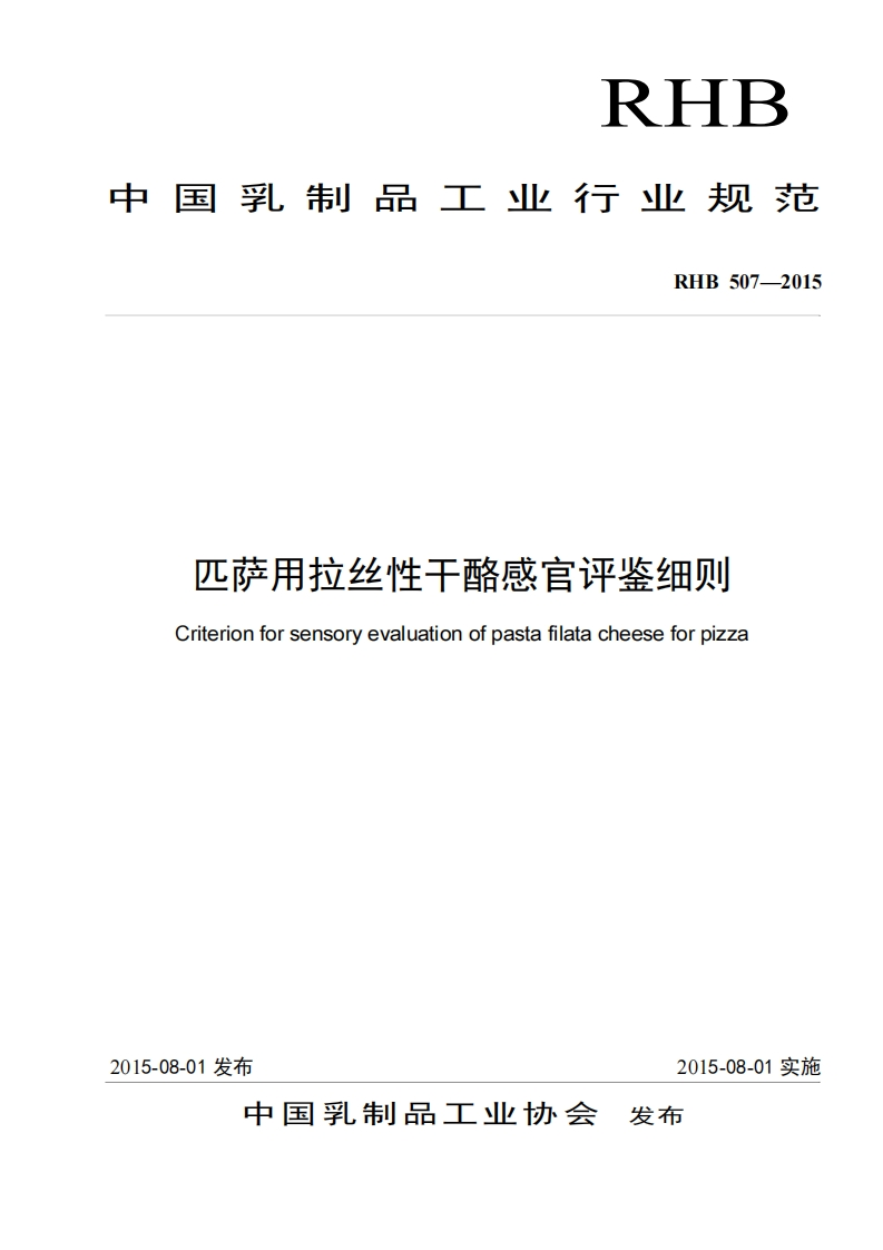 RIIB中华人民共和国乳制品工业行业强制性标准规范RHB507-2015匹萨用拉丝性干酪感官评鉴细则Criterionforsensoryevaluationofpastafilatacheeseforpizza_1