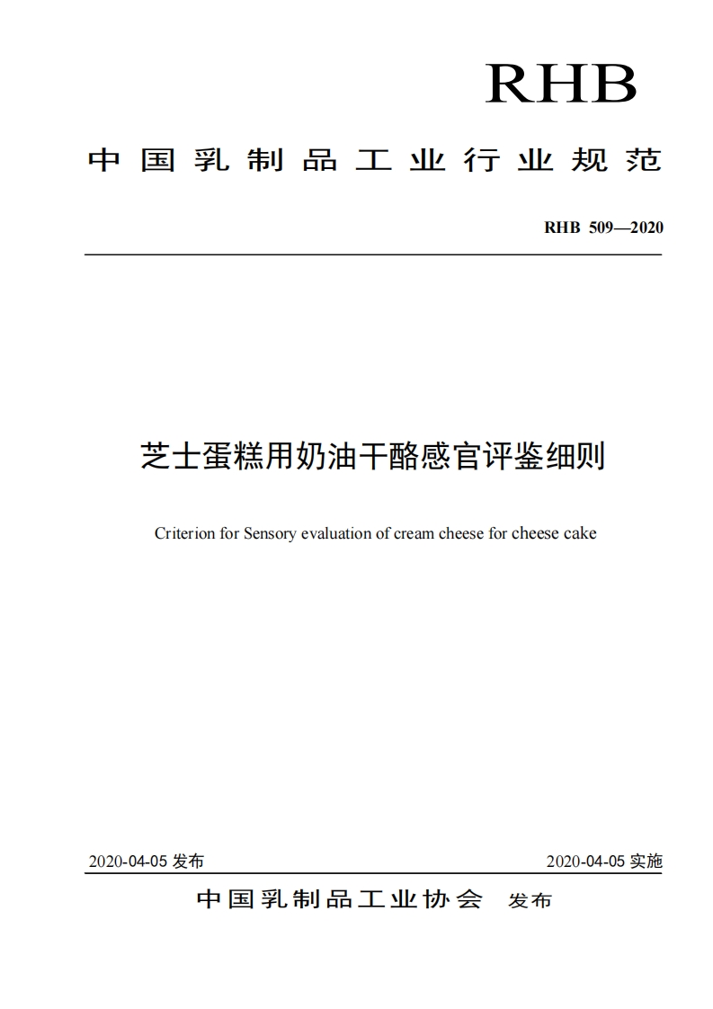 RIIB中华人民共和国乳制品工业行业强制性标准规范RHB509-2020芝士蛋糕用奶油干酪感官评鉴细则C-renCCC