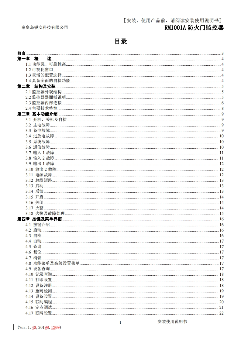 RM1001A防火门监控器安装使用说明书V1.4