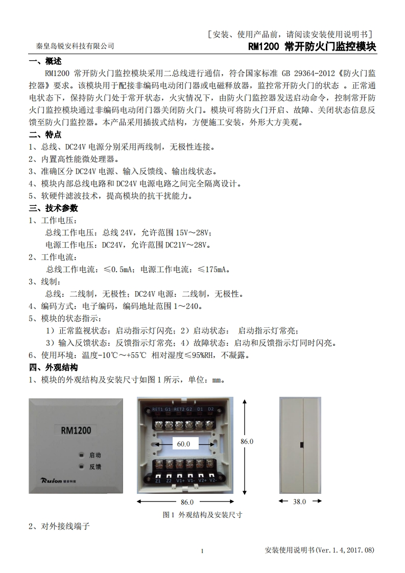 RM1200常开门监控模块安装使用说明书V1.4