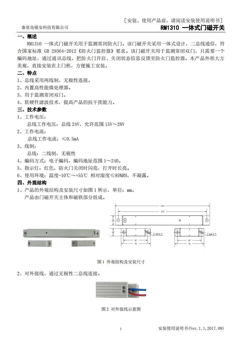 RM1310一体式门磁开关安装使用说明书V1.1