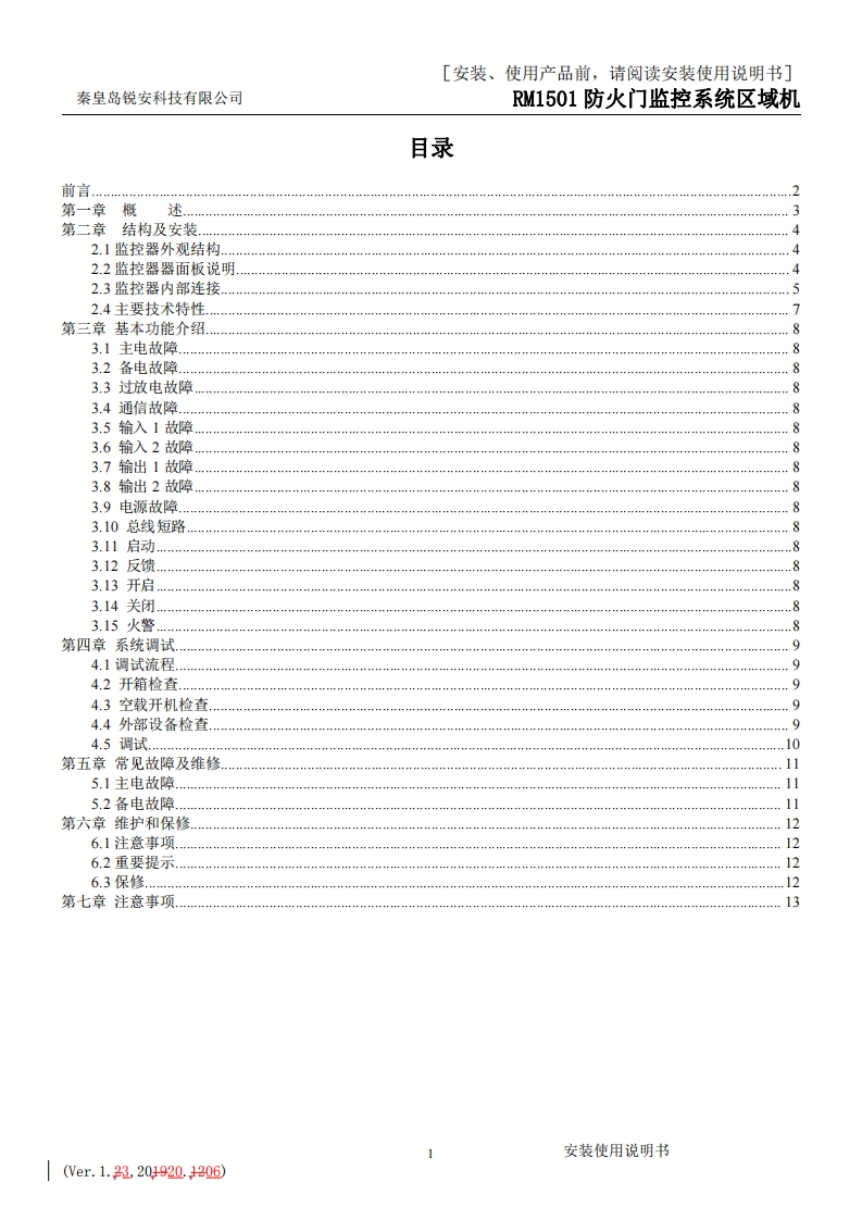 RM1501防火门监控系统区域机安装使用说明书V1.3