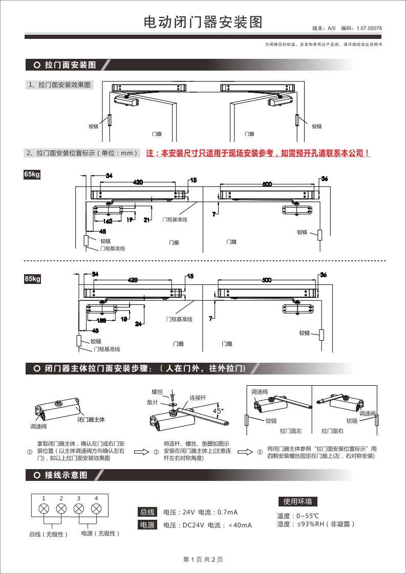 RM2001一体式电动闭门器安装使用说明书v1.0
