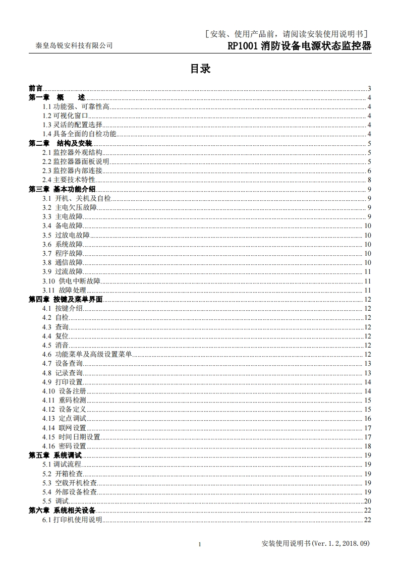 RP1001消防设备电源状态监控器安装使用说明书V1.2