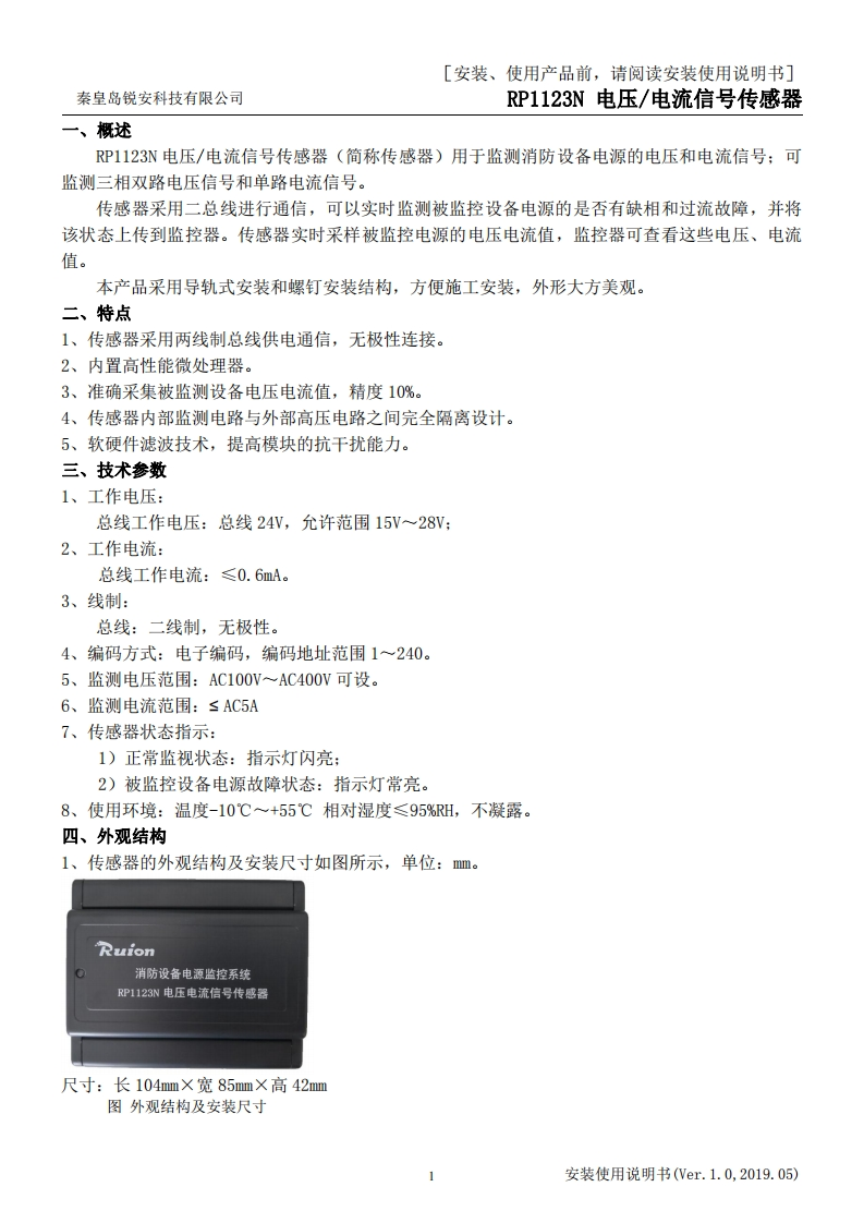 RP1123N电压-电流信号传感器安装使用说明书V1.0