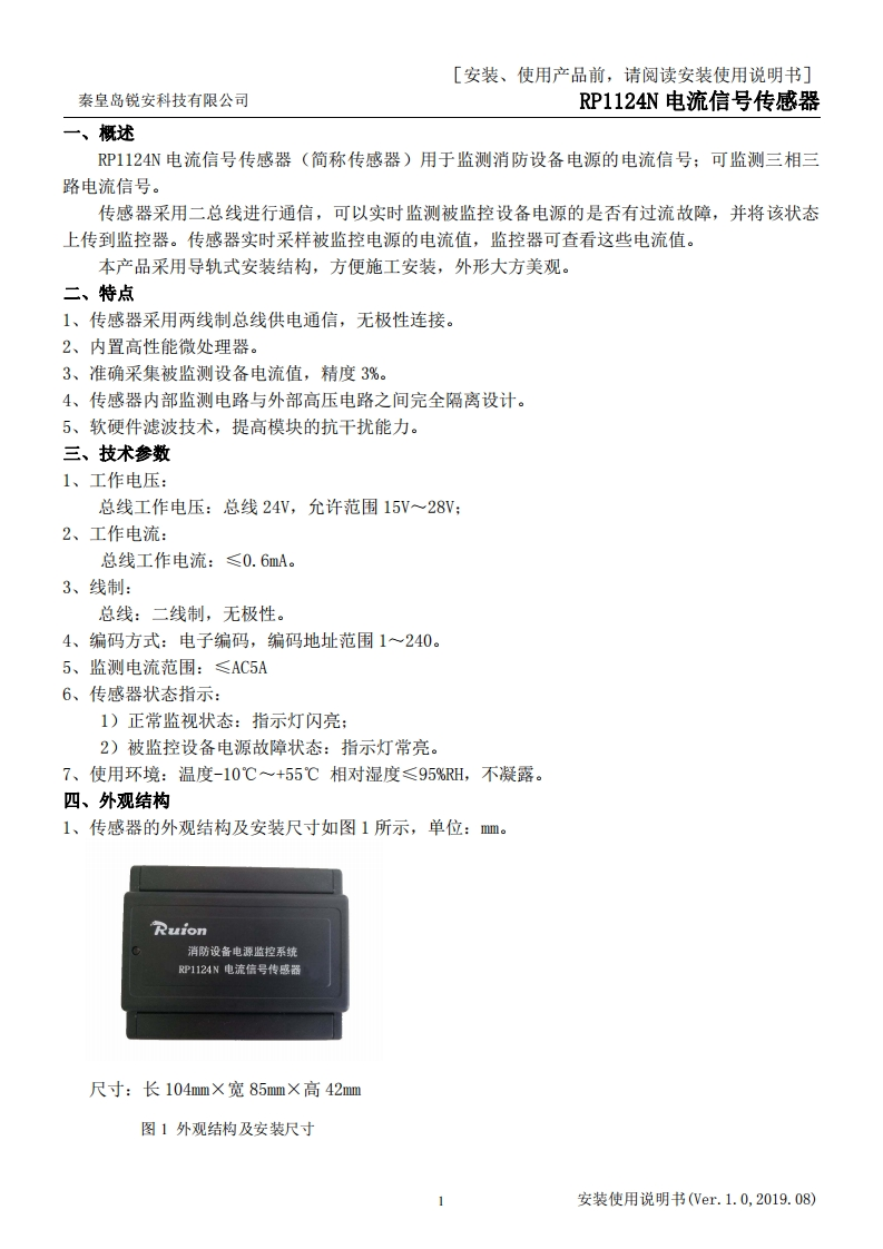 RP1124N电流信号传感器安装使用说明书V1.0