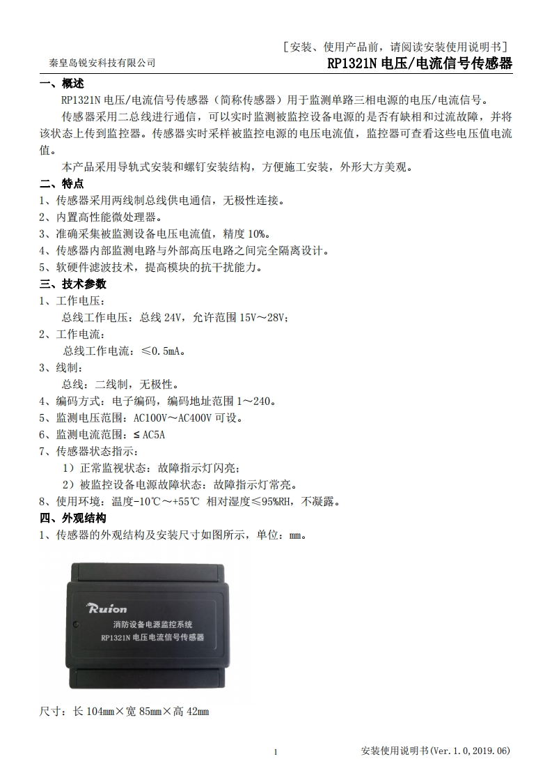 RP1321N电压-电流信号传感器安装使用说明书V1.0
