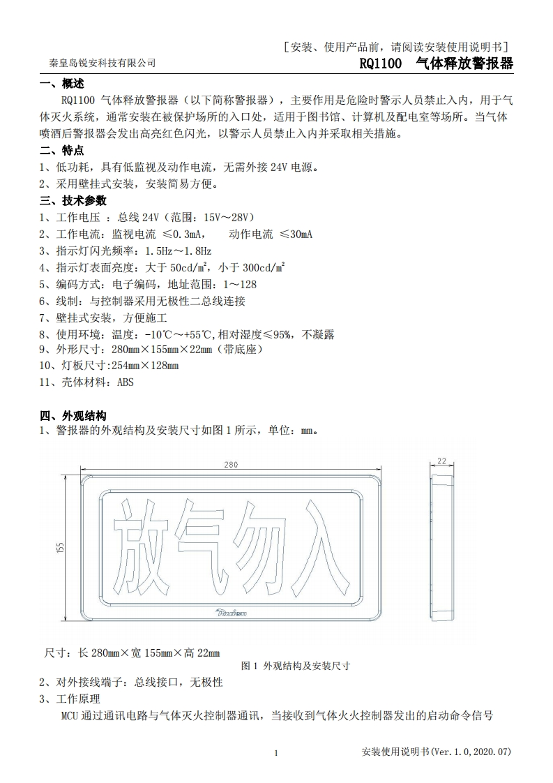 RQ1100--气体释放警报器安装使用说明书V1.0