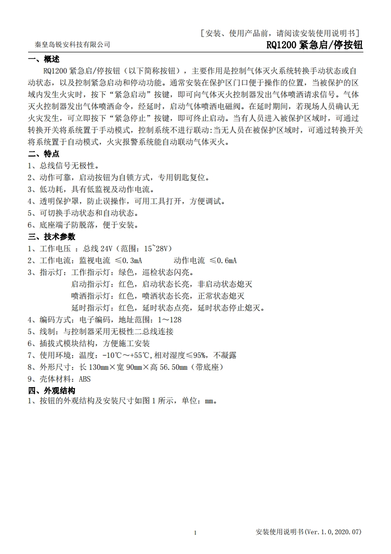 RQ1200--紧急启停按钮安装使用说明书V1.0