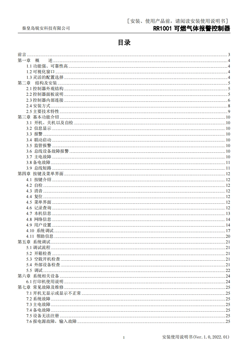RR1001可燃气体报警控制器安装使用说明书V1.0