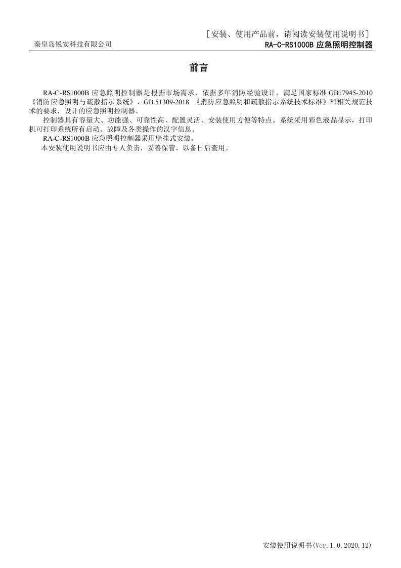 RS1000B应急照明控制器安装使用说明书V1.0-