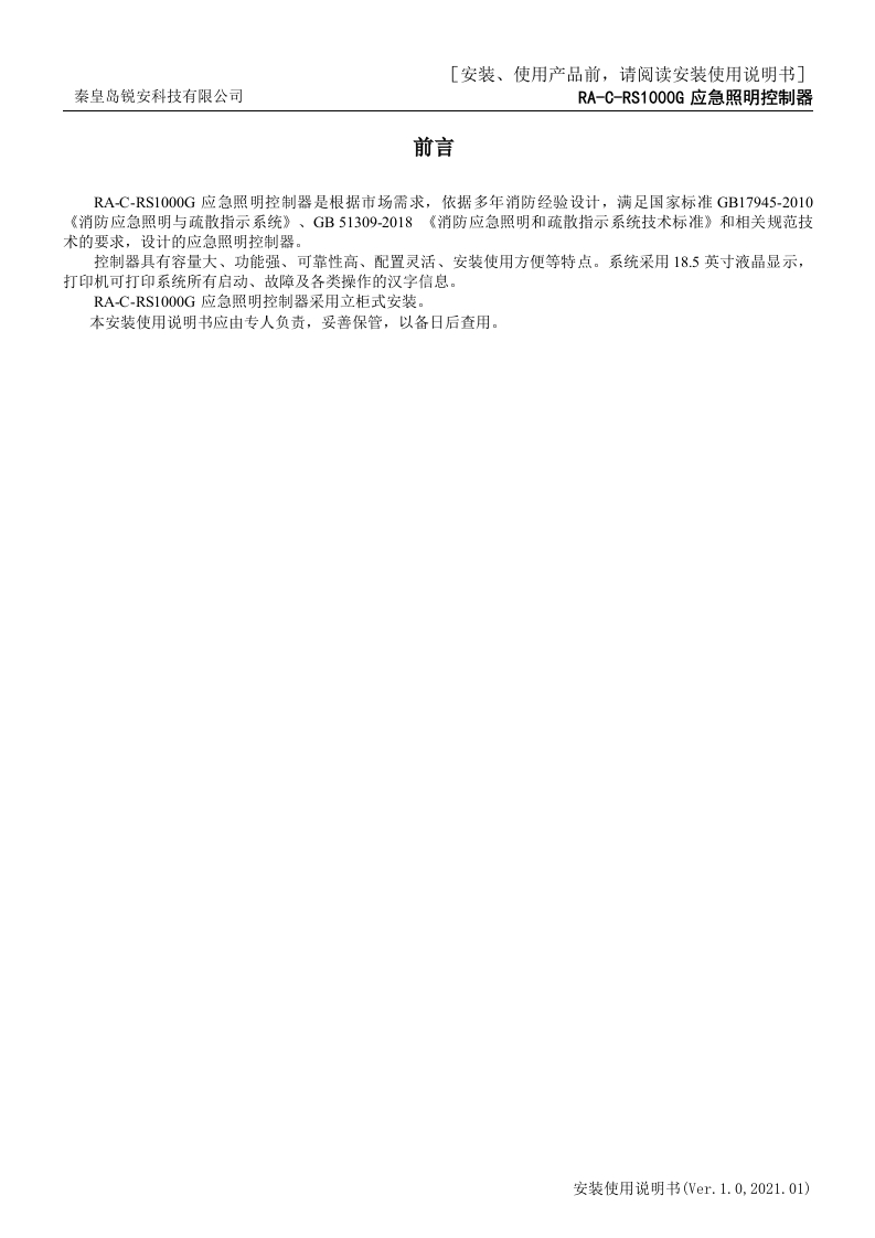 RS1000G应急照明控制器安装使用说明书V1.0-