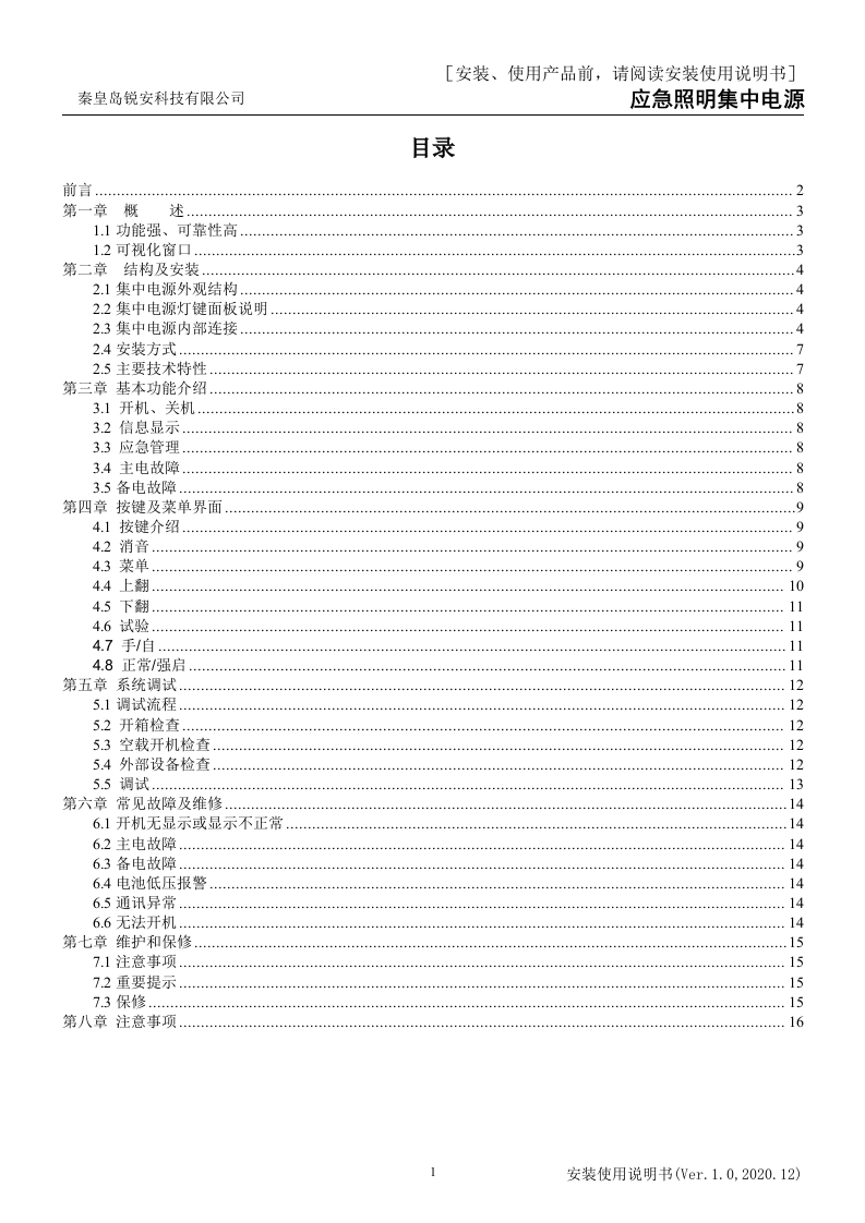 RS110x应急照明集中电源安装使用说明书V1.0