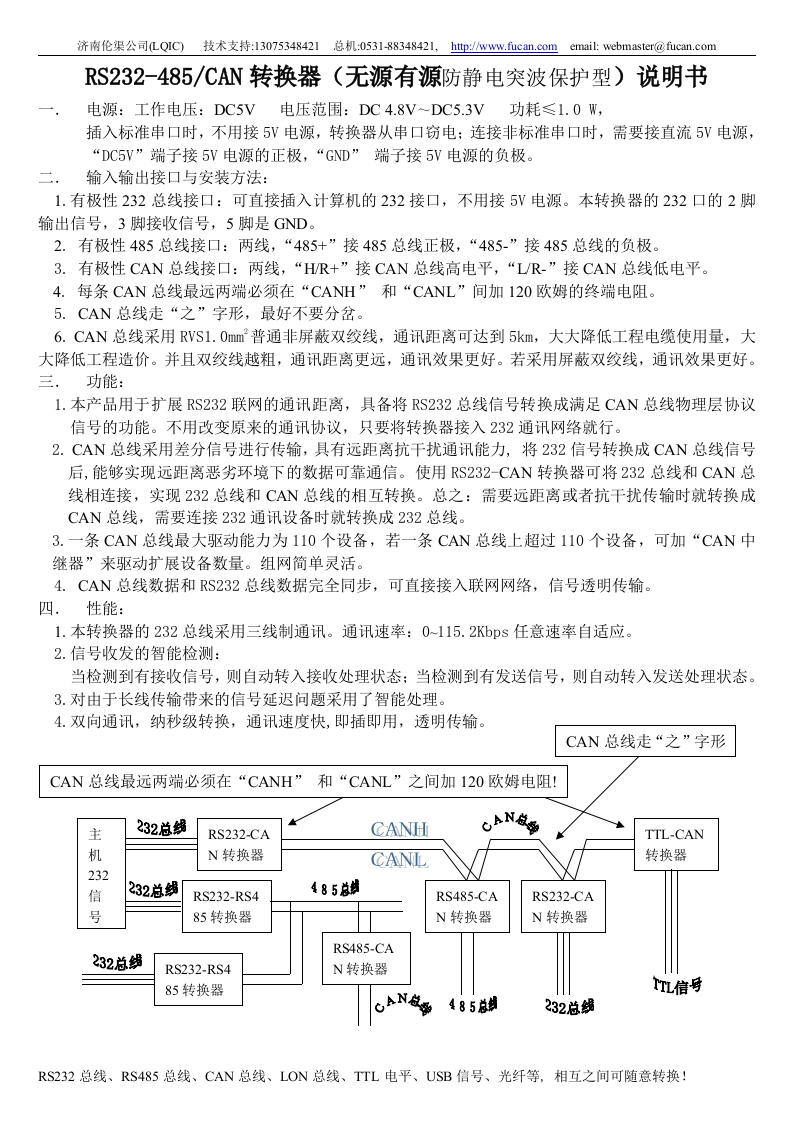 RS232-485-CAN转换器（无源有源防静电突波保护型）说明书