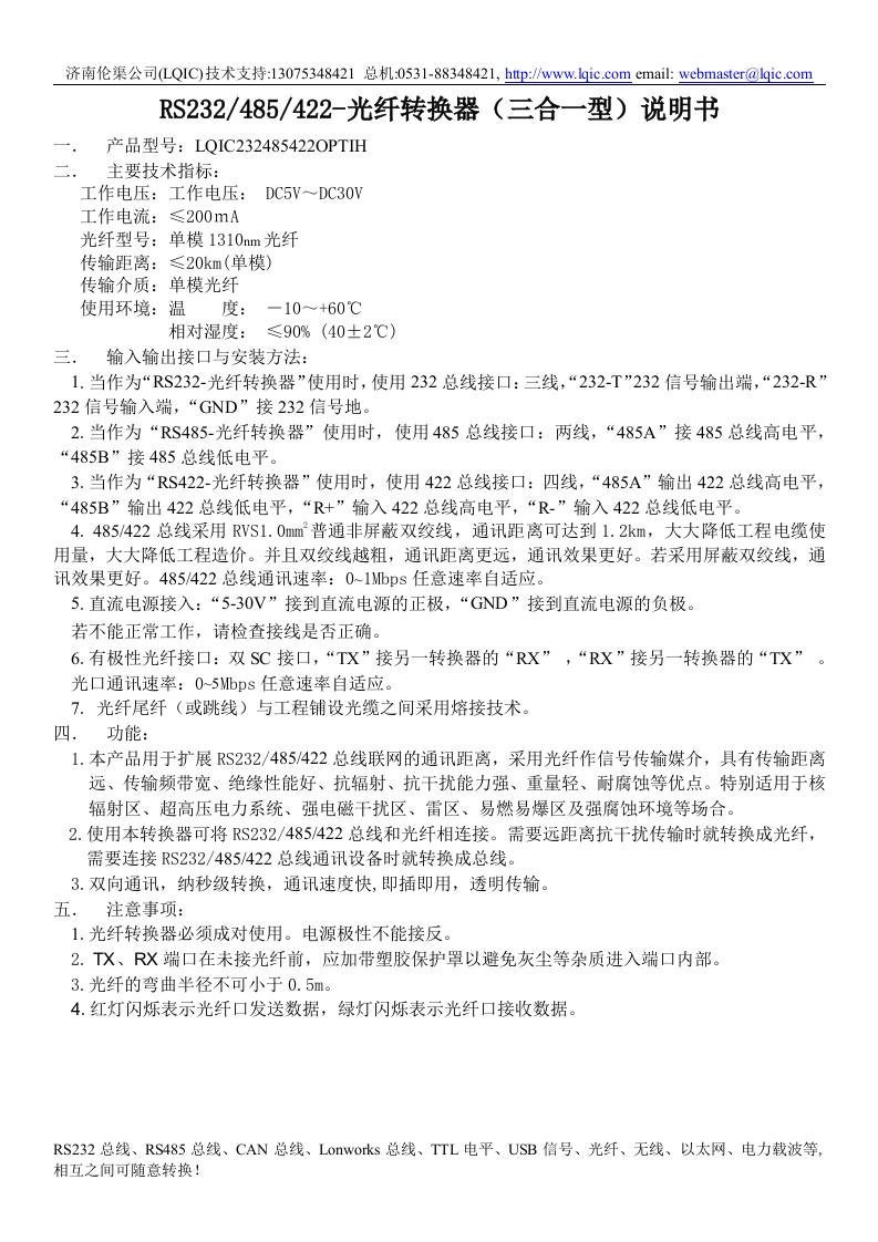 RS232485422-光纤转换器（三合一型）说明书
