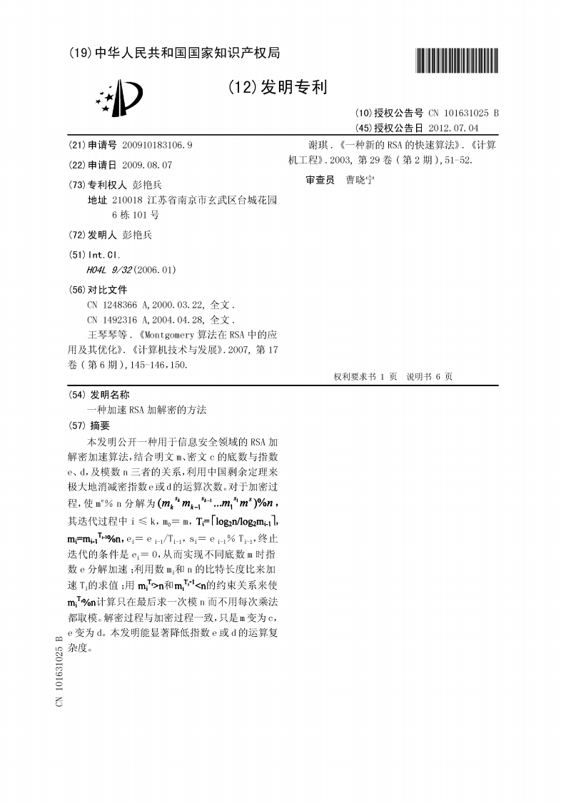 RSA加解密算法加速