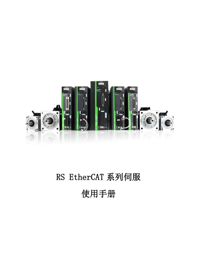 RSE系列EtherCAT伺服使用手册V3.1