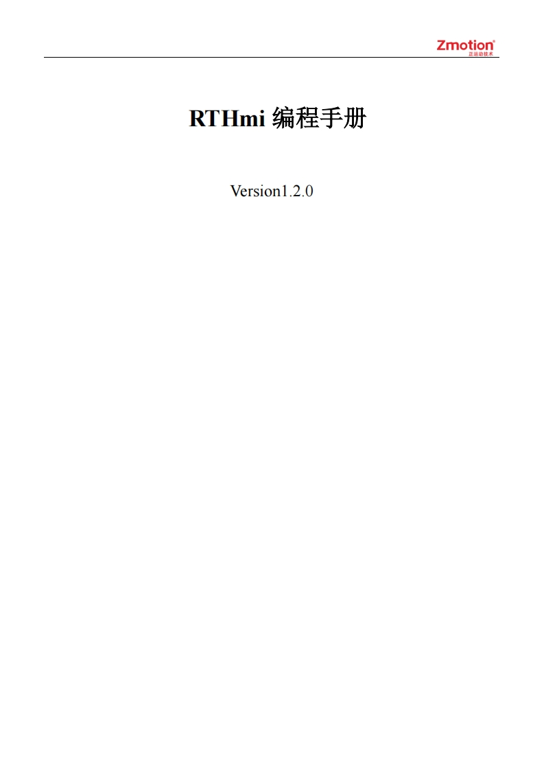 RTHmi编程手册V1.2.0