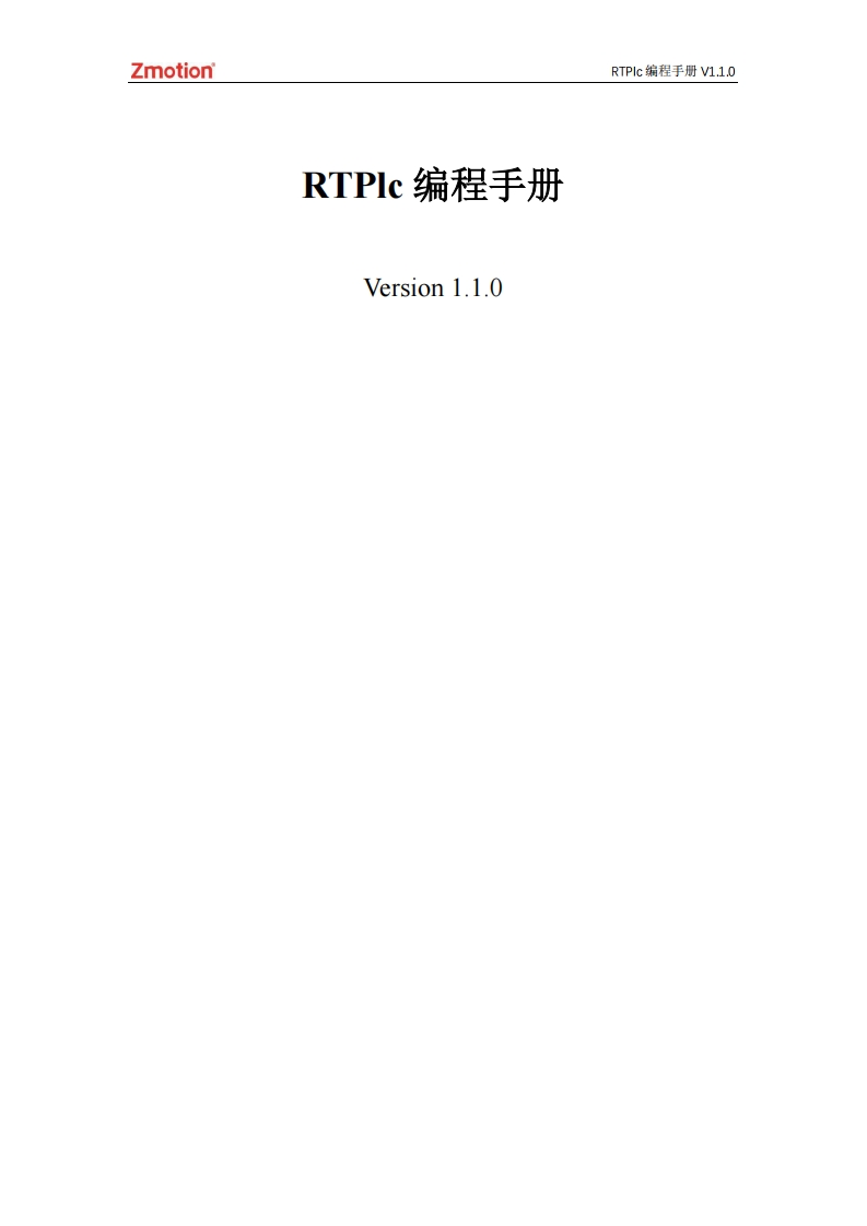 RTPlc编程手册V1.1.0