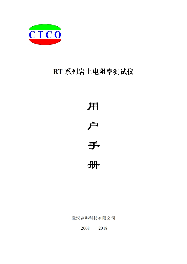 RT系列岩土电阻率测试仪用户手册