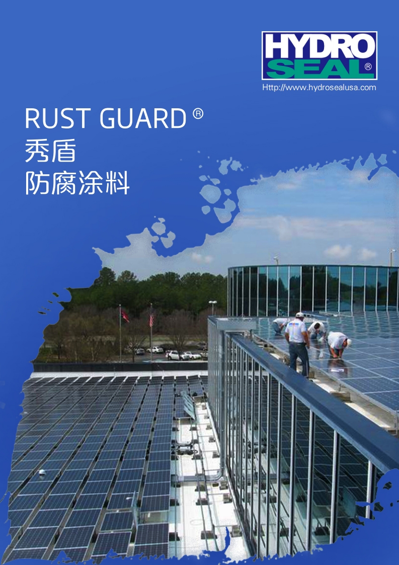 RUSTGUARD秀盾产品应用指南