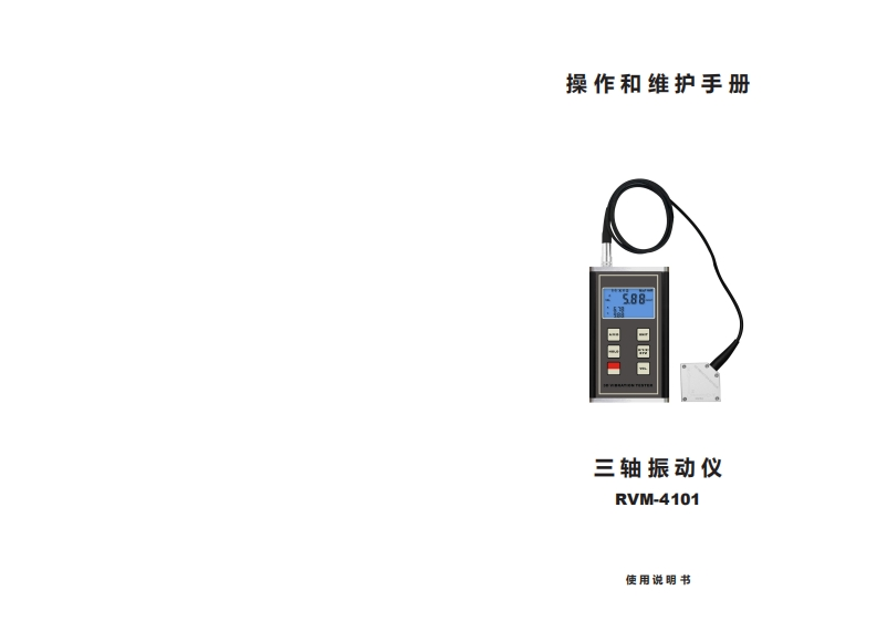 RVM-4101_操作说明书手册_CN