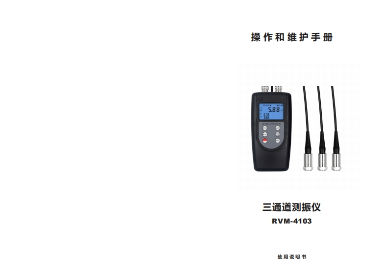 RVM-4103_操作说明书手册_CN