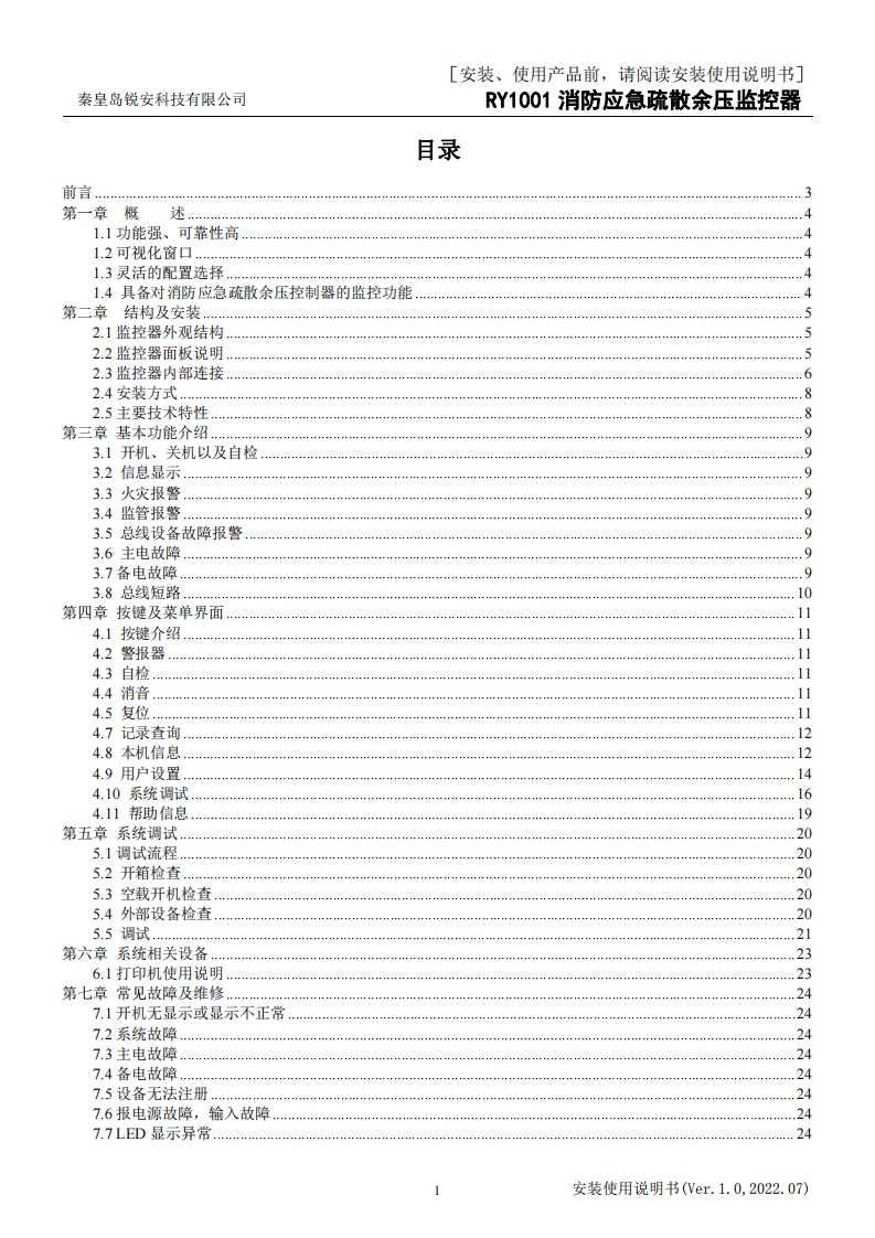 RY1001消防应急疏散余压监控器安装使用说明书V1.0