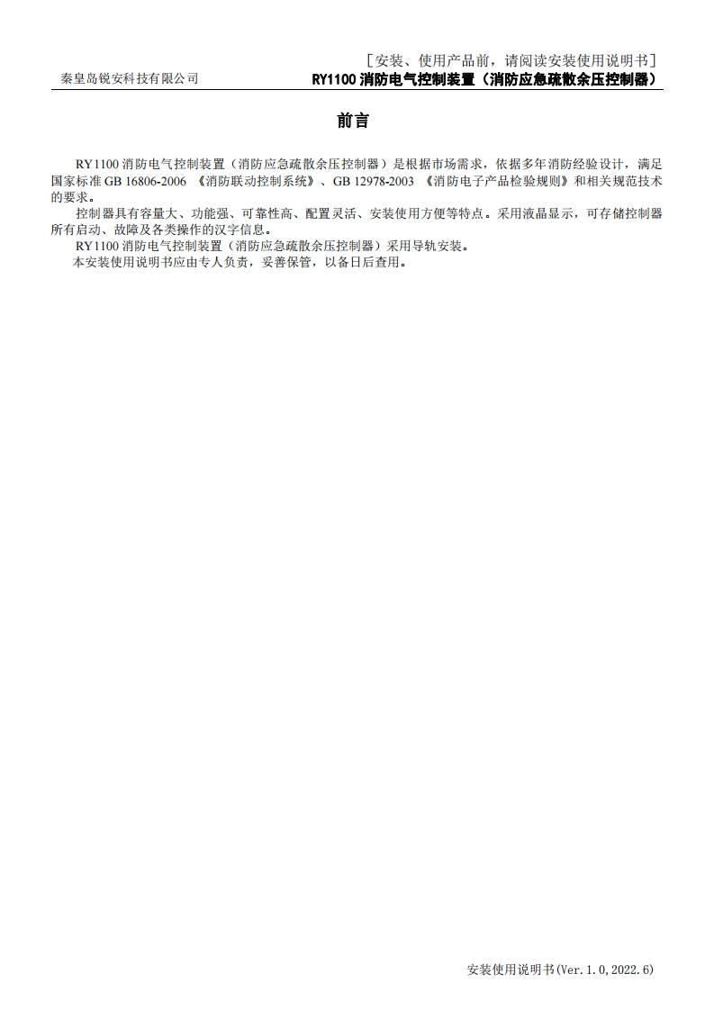 RY1100消防电气控制装置（消防应急疏散余压控制器）说明书