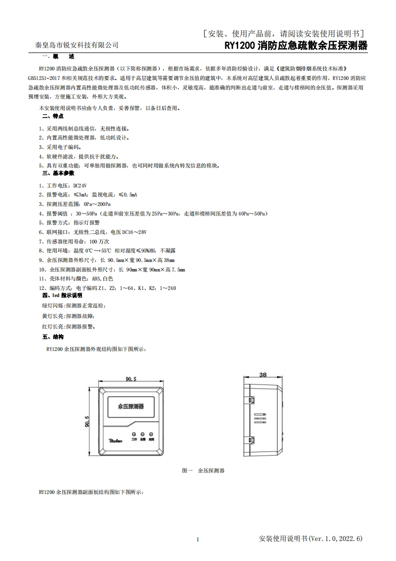 RY1200消防应急疏散余压探测器使用说明书V1.0