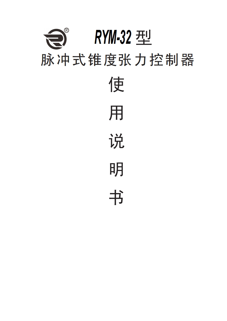 RYM-32锥度张力控制器