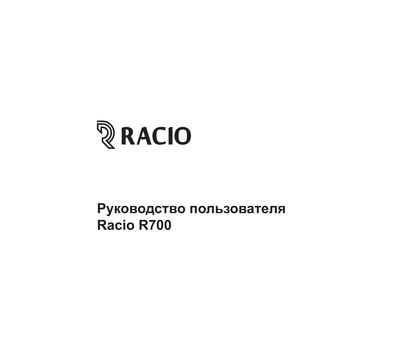 Racio-R700操作说明书手册