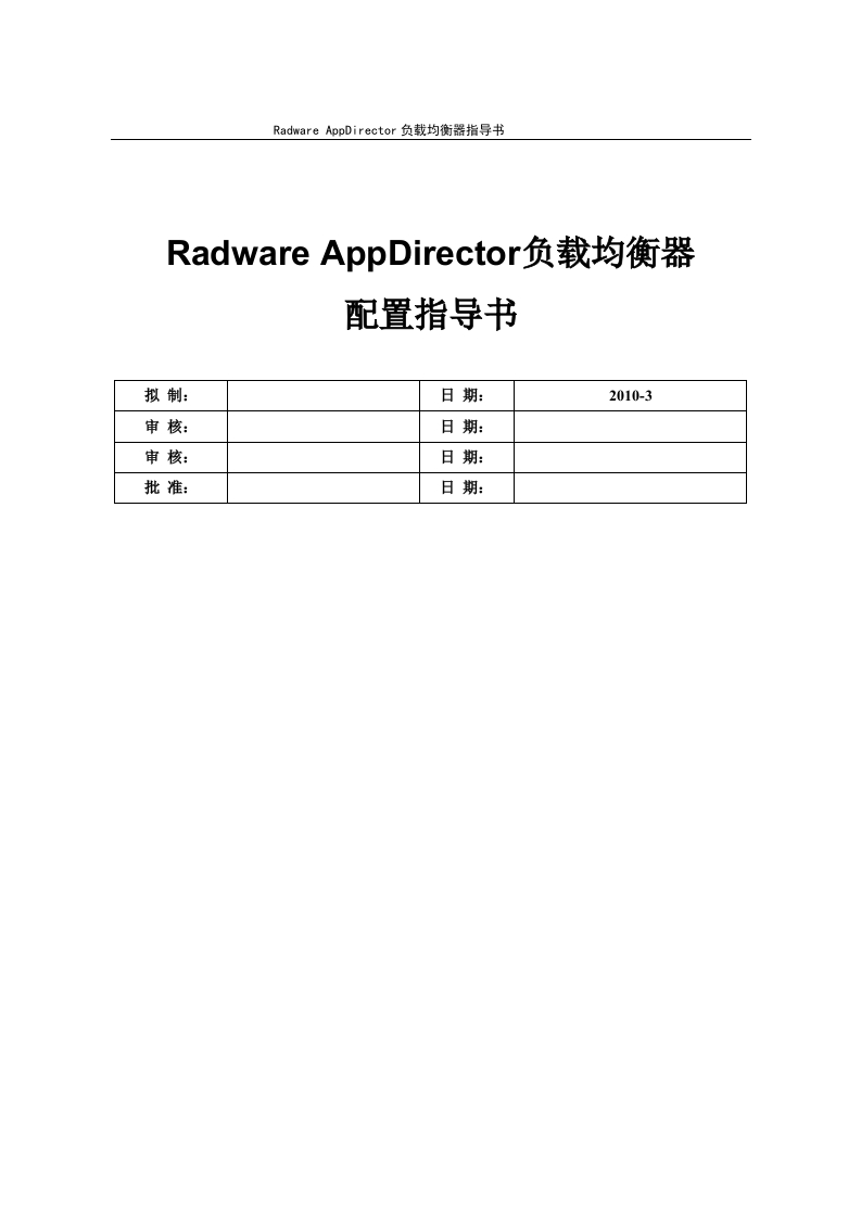 RadwareAppDirector负载均衡器指导书2.11v1.0