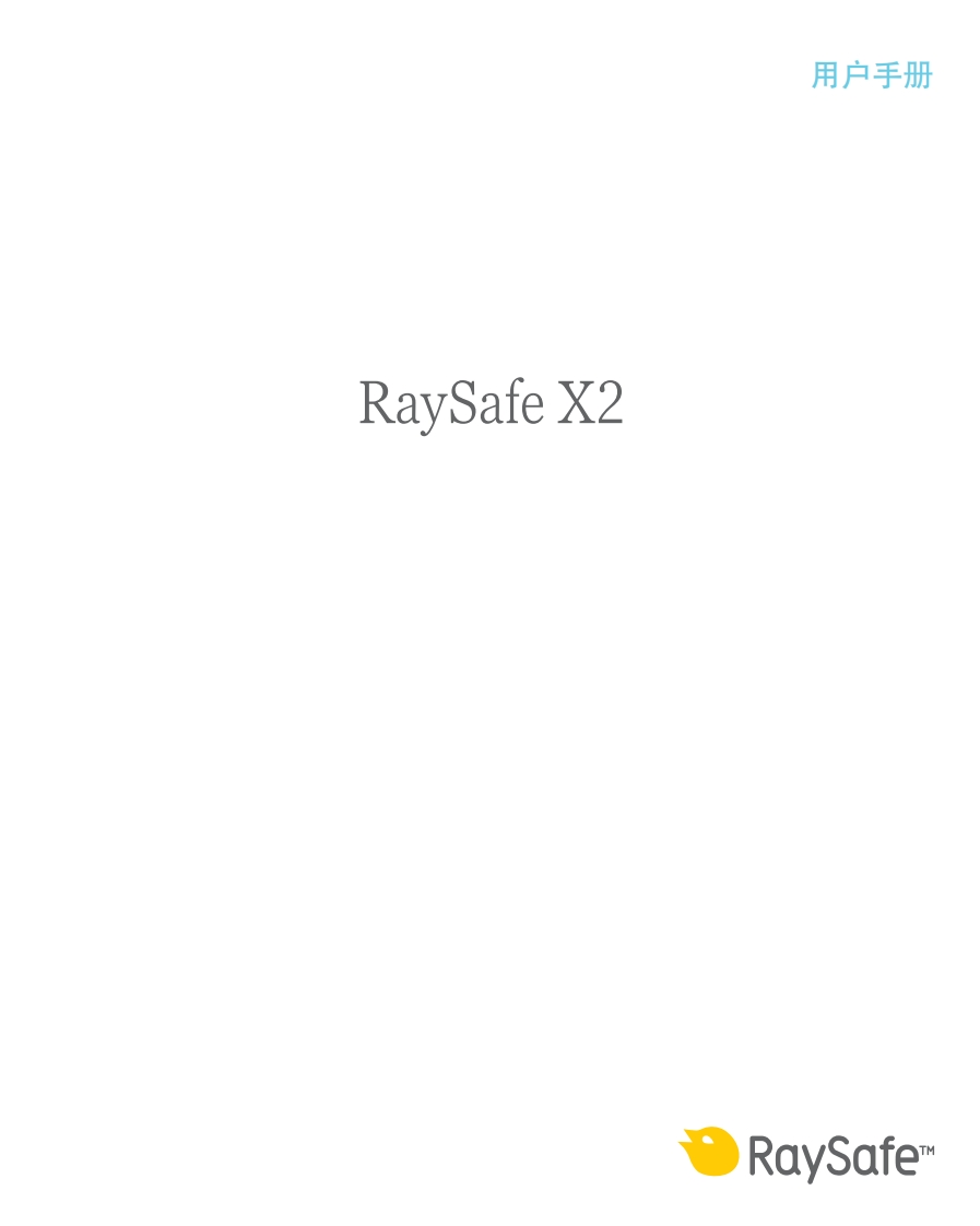 RaySafe_X2-中文用户手册