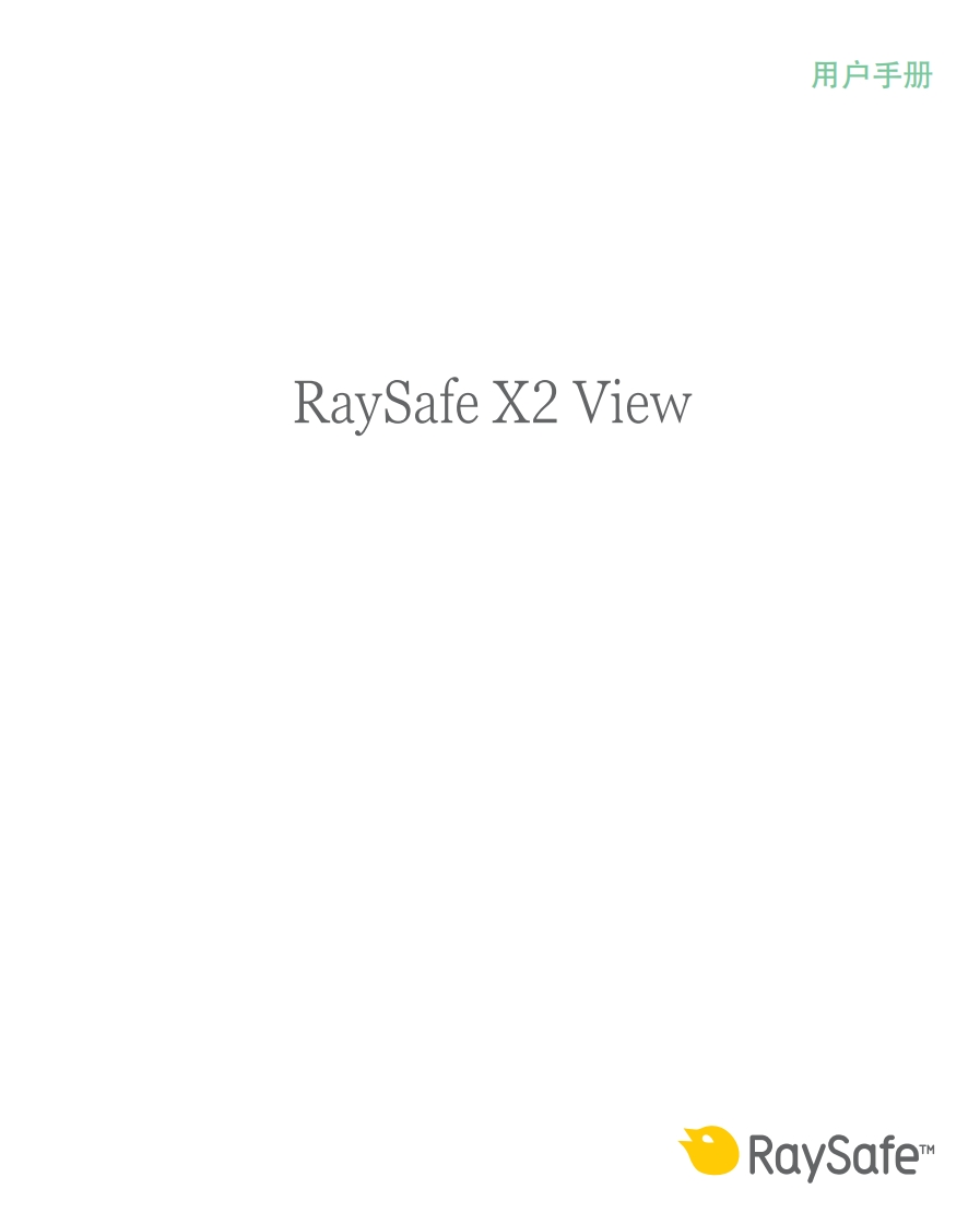 RaySafe_X2_View-中文用户手册
