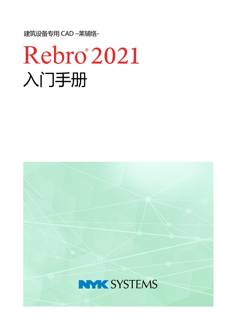 Rebro2021_用户操作手册