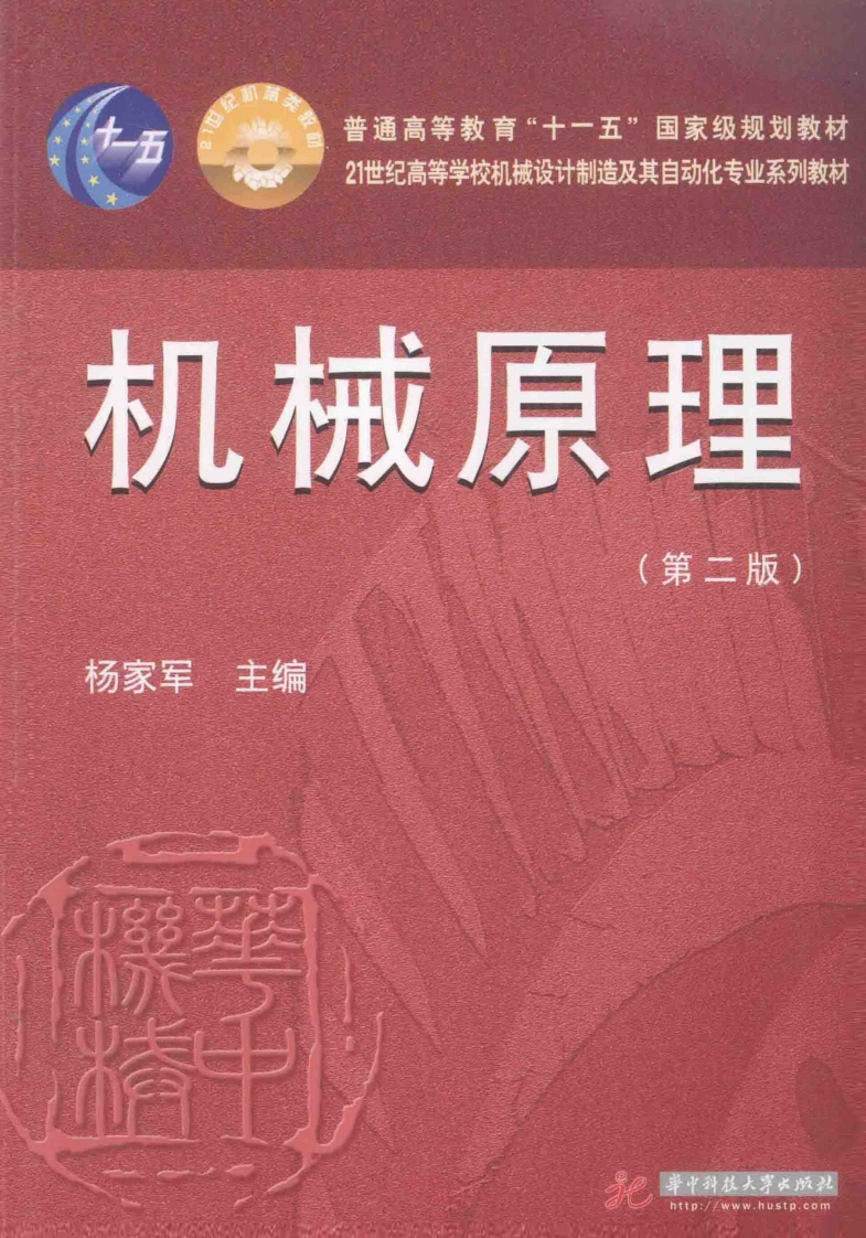 Required-机械原理（杨家军主编）