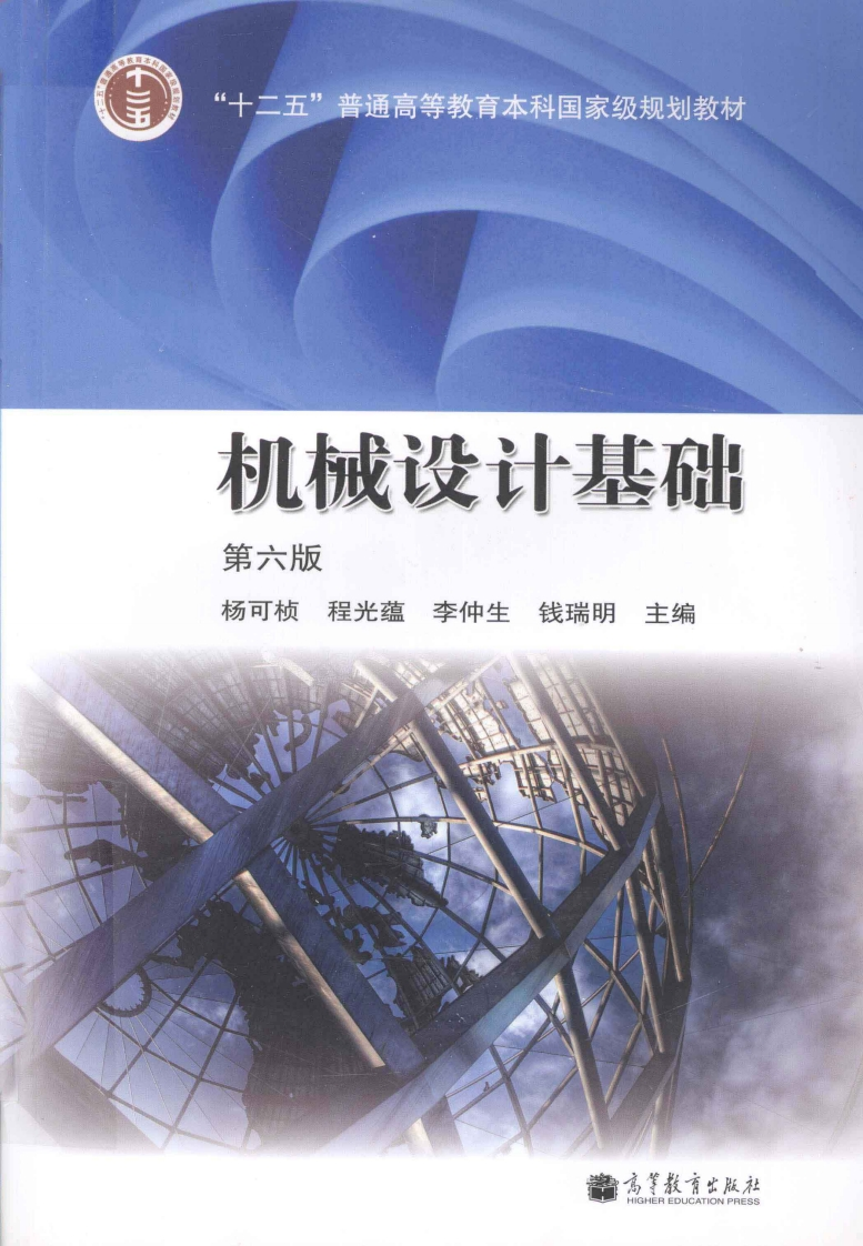 Required-机械设计基础（杨可桢，程光蕴，李仲生、钱瑞明主编）