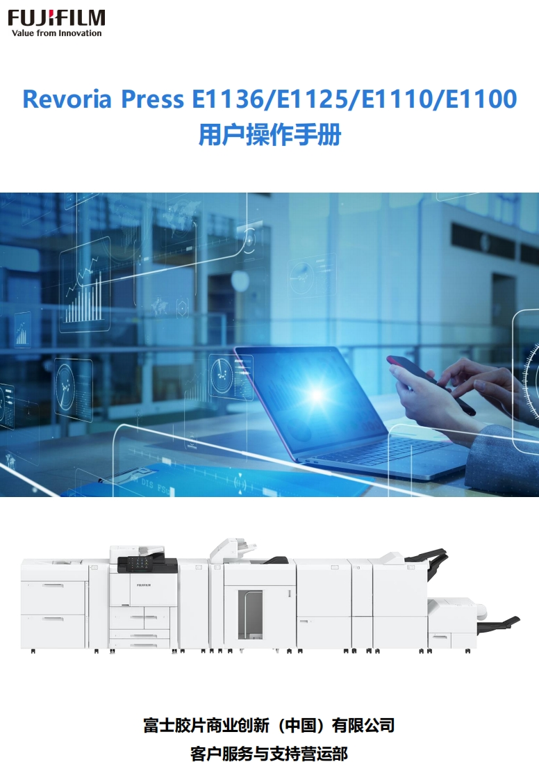 Revoria-Press-E1136_E1125_E1110_E1100用户操作手册